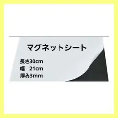 大特価‼️マグネットシート 強力 磁石 30cm × 21cm x 2mm 1枚