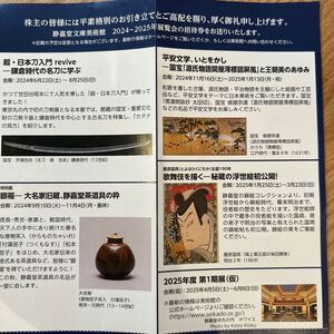 「三菱総合研究所 株主優待」 静嘉堂文庫美術館 無料ご招待券【1枚(2枚綴り)】 有効期限2025年6月8日まで