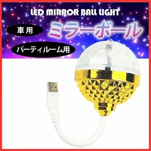 車用 イルミネーション ミラーボール LEDライト USB 電源 高輝度 デコトラ シャンデリア 360度 回転 照明 ゴールド クリスタル