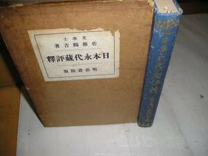 『日本永代藏評釋』　昭和５年佐藤鶴吉/著