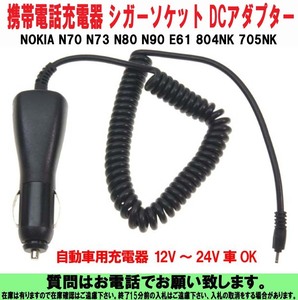 [uas]携帯電話 充電器 NOKIA ノキア N70 N73 N80 N90 E61 804NK 705NK シガーソケット DC アダプター DC12v-DC24v 新品 送300