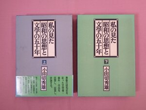 『 私の見た昭和の思想と文学の五十年　上・下　まとめて2冊セット 』 小田切秀雄 集英社