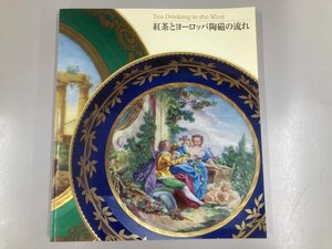 ★　【図録 紅茶とヨーロッパ陶磁の流れ マイセン、セーヴルから現代のティー・セットまで 名古屋…】073-02409