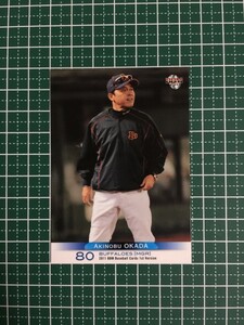 即決のみ！★BBM プロ野球カード 2011年 ベースボールカード 1stバージョン #109 岡田彰布【オリックス・バファローズ】13★同梱可能！