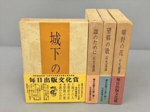 石光真清 まとめ 城下の人 他 全4巻セット ケース付き 2406BKM025