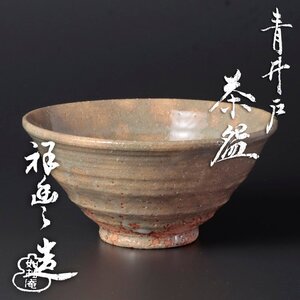 【古美味】如拙庵 須田祥豊造 青井戸茶碗 茶道具 保証品 U4Wk