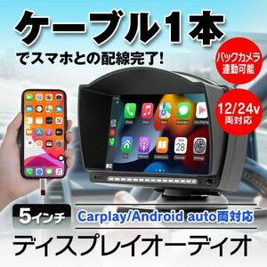 5インチ モニター カープレイ オンダッシュモニター mirrorlink carplay android オート スピーカー マイク内蔵 高画質 24V【SL-TK501】