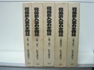 戦後新入幕力士物語 全5巻揃 佐竹義惇著