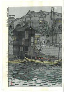 真作保証　笠松紫浪 （1898～1991）　木版画 東京八景の内 柳橋付近　 　新版画　 初版　1954　 一流の摺師の技をご堪能下さい!!