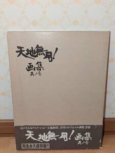 アニメ　設定資料集　イラスト集　「天地無用! 画集 其ノ壱」