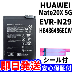 国内即日発送!純正同等新品!HUAWEI Mate20X 5G バッテリー HB486486ECW EVR-N29 電池パック交換 内蔵battery 両面テープ 単品 工具無