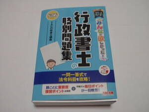 2022年度版　行政書士の肢別問題集