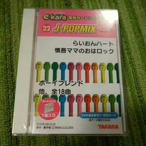 e-kara　180701l　新品　タカラ　カートリッジ　ekara　イーカラ　J-POPMIX　vol.10　らいおんハート　ボーイフレンド　月光など18曲