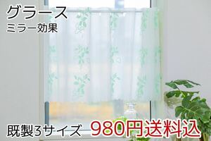 ★新品・送料無料★ミラーレースカフェカーテン(グラース)幅142㎝×丈100㎝ 1枚　b