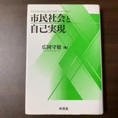 市民社会と自己実現