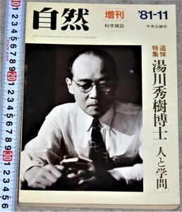 y2334☆科学雑誌 自然 1981年11月増刊号 追悼特集：湯川秀樹博士[人と学問]　中央公論社