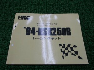 NSR250R パーツリスト ホンダ 正規 中古 バイク NKD 94-NSR250R セットアップマニュアル レーシングキット SY 車検 パーツカタログ