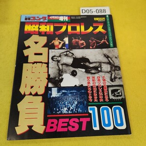 D05-088 週刊ゴング 平成元年年4月30日号 昭和プロレス名勝負BEST100他 日本スポーツ出版社 付録綴じ込みポスターあり 傷角破れ汚れあり