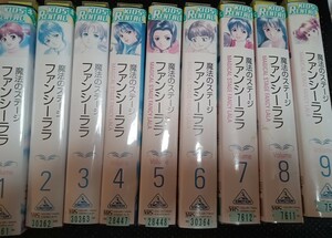 魔法のステージファンシーララ 　ビデオ全9巻 榊原良子、星野亘、大森玲子