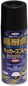 【送料無料】アサヒペン 高耐久ラッカースプレー 300ML ツヤ消し黒