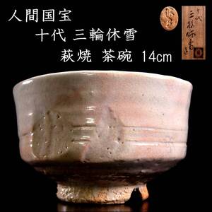 【欟】2人間国宝 十代 三輪休雪 萩焼 茶碗 14cm 共箱 古美術品 唐物骨董 [N79]QU/24.11/TB/(80)