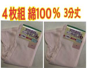 送料無料 L ４枚組 3分丈 レデイース ズボン下 肌着 綿100 パンツ 新品