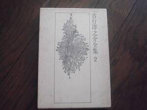 「吉行淳之介全集 ２」講談社