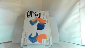 俳句　１９８７年１月号 1987年1月1日 発行