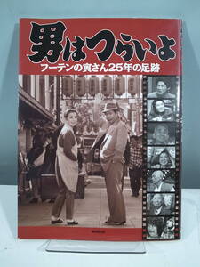 ◇【中古本】男はつらいよ フーテンの寅さん25年の足跡　（管理：5084）