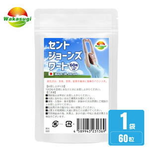 セントジョーンズワート 60粒　約1か月分　サプリメント　GABA配合　セイヨウオトギリソウ　サンシャインハーブ　ハッピーハーブ