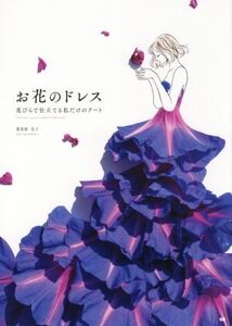 お花のドレス 花びらで仕立てる私だけのアート/葉菜桜花子(著者)