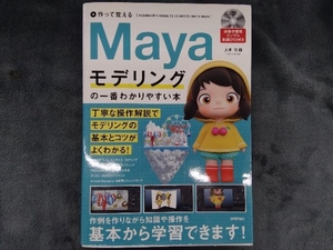 作って覚えるMayaモデリングの一番わかりやすい本 大澤司