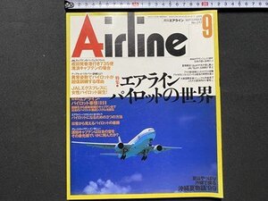 c◎◎　月刊エアライン　AIRLINE　1999年9月号　№243　特集・エアラインパイロットの世界　飛行機　/　K21