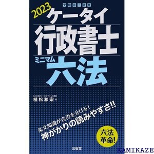 ケータイ行政書士 ミニマム六法 ２０２３ 259