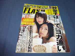 443/FLASH/フラッシュ/2012年2月/松井玲奈&松井珠理奈(ポスター付/未開封）村井美樹/吉高由里子/鈴木ふみ奈/森野美咲/井上うらら/嘉門洋子