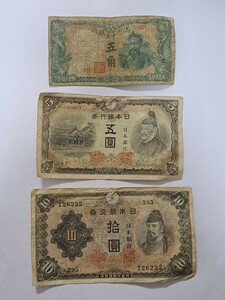 古銭 古紙幣 満州中央銀行五角 50FEN 日本銀行券五圓 拾圓 5円 10円 札 紙幣 ３点 セット