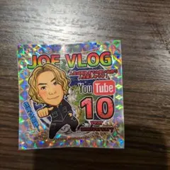 【レア/限定品】ジョーブログYouTube10周年ステッカー シール