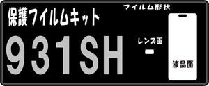 ９３1ＳＨ用 液晶面+レンズ面付保護フイルムキット4台分抗菌