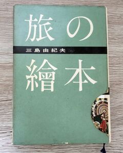 ■三島由紀夫■旅の絵本■講談社■昭和32年■昭和レトロ