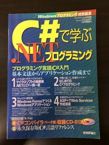 C#で学ぶ.NETプログラミング ／メインテナンス1月号別冊【未開封CD-ROM付き】