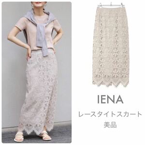 IENAイエナ【美品】レースタイトスカート 総レース ロングスカート グレー系