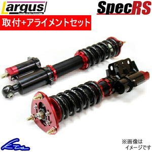 S2000 AP1 AP2 車高調 ラルグス 全長調整式車高調 スペックRS 取付セット アライメント込 Largus Spec RS 車高調整キット ローダウン