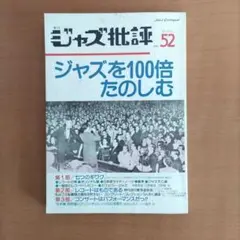 ジャズ批評 No.52　ジャズを100倍楽しむ