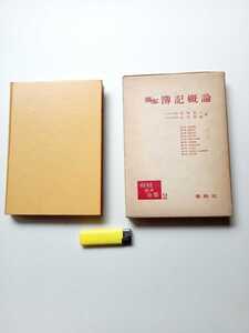 古本５１５　経済学１　基本簿記概論　馬場克三,内川菊義著　１９６６年８刷　春秋社発行　商経基本全集２ 293ページ 会計 決算手続 箱入り