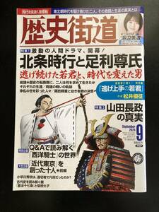 歴史街道2024年9月号（特集１「北条時行と足利尊氏」）　浜辺美波