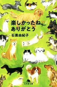 楽しかったね、ありがとう 幻冬舎文庫/石黒由紀子(著者)