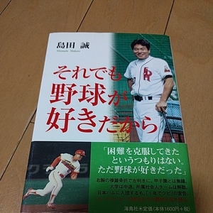 ☆本野球「直筆サイン入り　島田誠　それでも野球が好きだから」日本ハムファイターズ福岡ダイエーホークスパリーグ