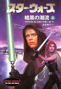 スター・ウォーズ 暗黒の潮流(上巻) ソニー・マガジンズ文庫/マイケル・A.スタックポール(著者),富永和子(訳者)