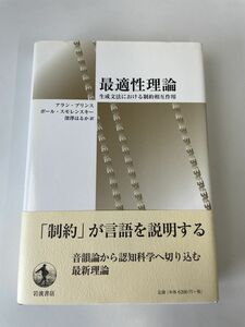 最適性理論: 生成文法における制約相互作用