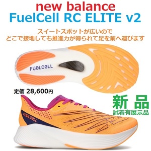 最上位 27㎝ 足幅D 最後 新品 即決 定価28600円 フューエルセル アールシーエリート V2 FuelCell RC ELITE V2 厚底ソール カーボンプレート